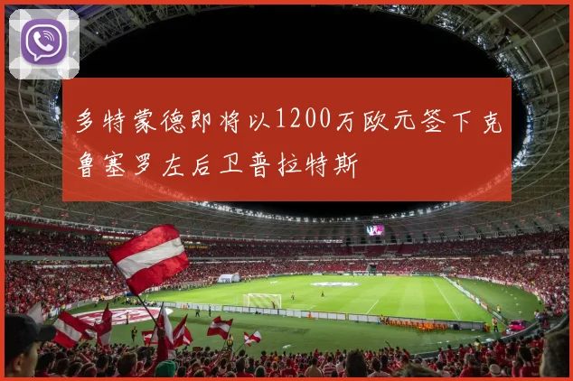 多特蒙德即将以1200万欧元签下克鲁塞罗左后卫普拉特斯