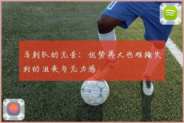 马刺队的无奈：优势再大也难掩失利的沮丧与无力感