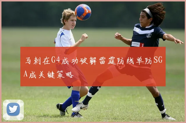 马刺在G4成功破解雷霆防线单防SGA成关键策略