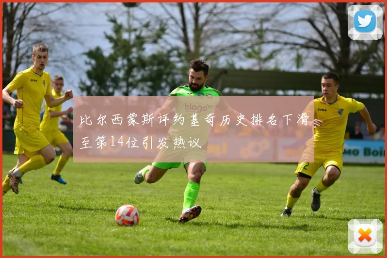 比尔西蒙斯评约基奇历史排名下滑至第14位引发热议