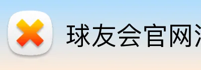 球友会官网注册入口 Logo